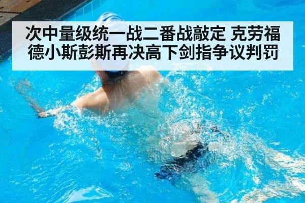次中量级统一战二番战敲定 克劳福德小斯彭斯再决高下剑指争议判罚