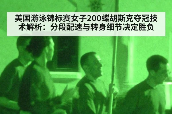 美国游泳锦标赛女子200蝶胡斯克夺冠技术解析：分段配速与转身细节决定胜负