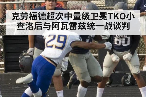 克劳福德超次中量级卫冕TKO小查洛后与阿瓦雷兹统一战谈判