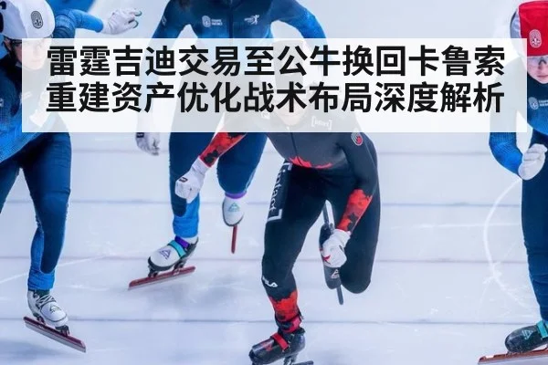 雷霆吉迪交易至公牛换回卡鲁索重建资产优化战术布局深度解析