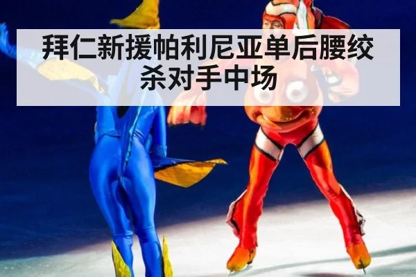拜仁新援帕利尼亚单后腰绞杀对手中场