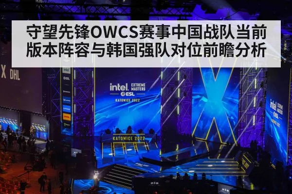 守望先锋OWCS赛事中国战队当前版本阵容与韩国强队对位前瞻分析